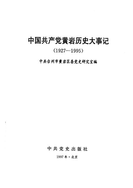 1997-中国共产党黄岩历史大事记  1927-1995.pdf电子版_浙江省志插图1