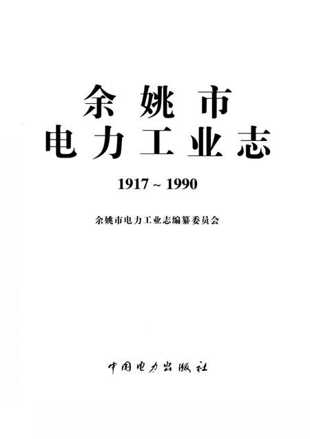 1997-余姚市电力工业志  1917-1990.pdf电子版_浙江省志插图1
