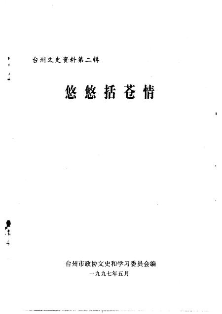 1997-台州文史资料  第2辑  悠悠括苍情.pdf电子版_浙江省志插图1