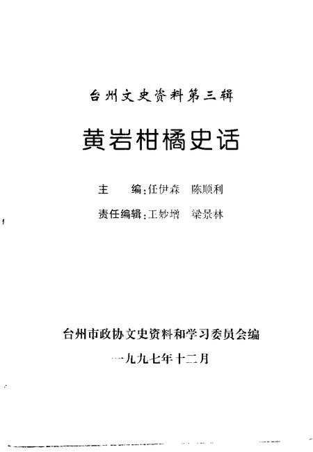 1997-台州文史资料.pdf电子版_浙江省志插图1