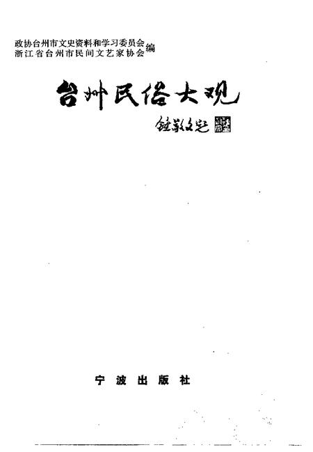 1997-台州民俗大观.pdf电子版_浙江省志插图1