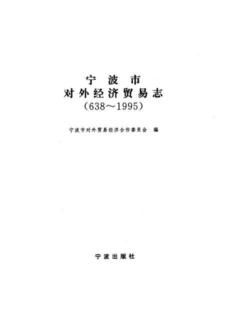 1997-宁波市对外经济贸易志  638－1995.pdf电子版_浙江省志插图1