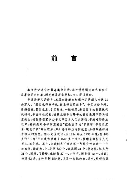 1997-宁波文史资料  第19辑  情满桑梓.pdf电子版_浙江省志插图1