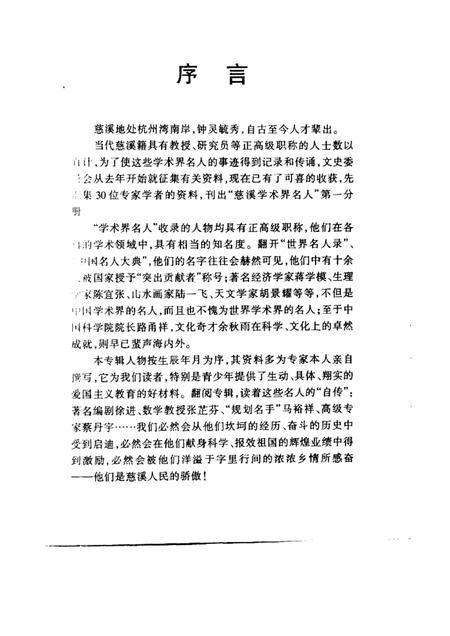 1997-慈溪文史资料  第12辑  慈溪学术界名人.pdf电子版_浙江省志插图1