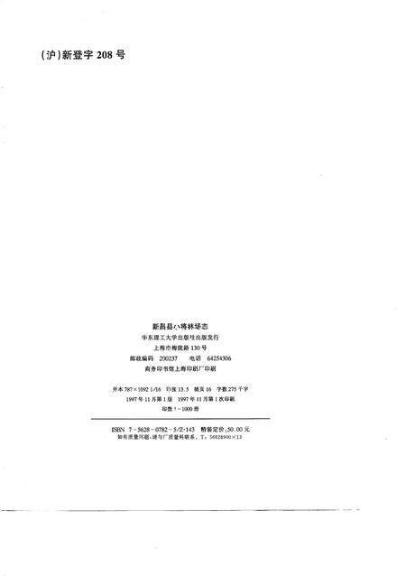 1997-新昌县小将林场志.pdf电子版_浙江省志插图1