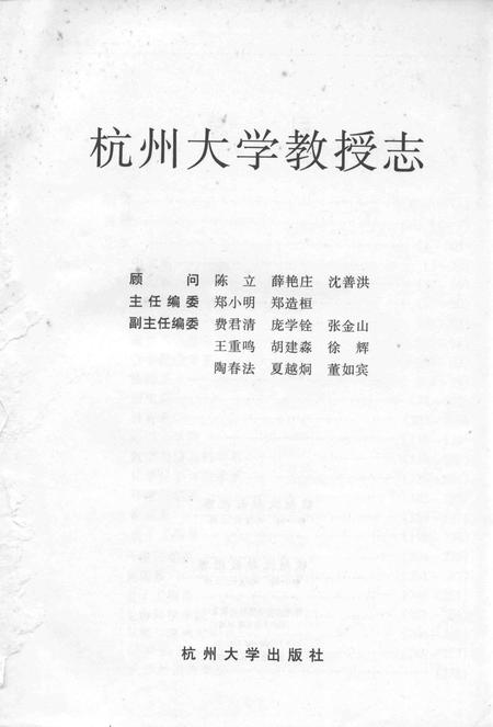 1997-杭州大学教授志.pdf电子版_浙江省志插图1