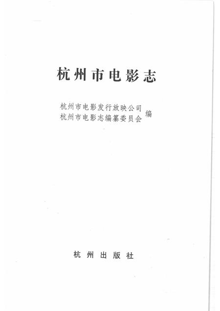 1997-杭州市电影志.pdf电子版_浙江省志插图1