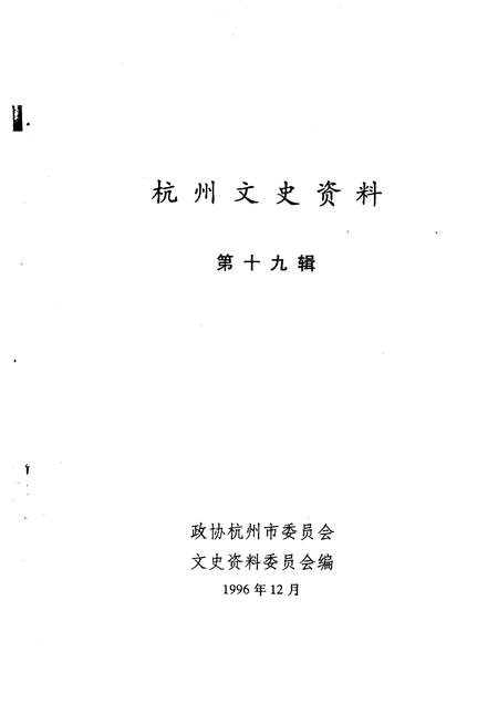 1997-杭州文史资料  第19辑.pdf电子版_浙江省志插图1