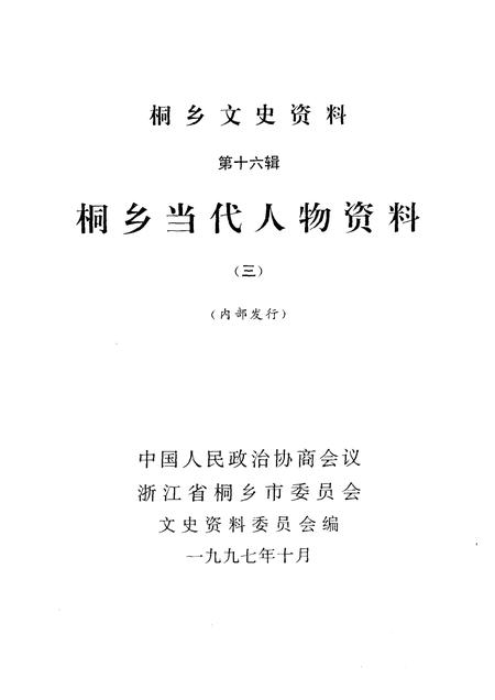 1997-桐乡文史资料  第16辑  桐乡当代人物资料  3.pdf电子版_浙江省志插图1