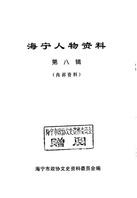1997-海宁人物资料  第8辑.pdf电子版_浙江省志插图1