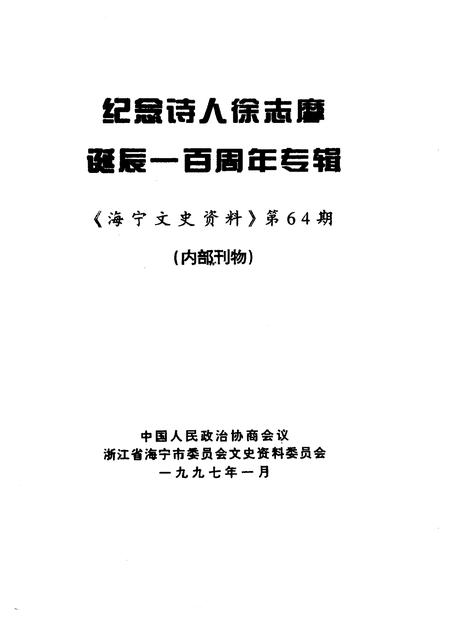 1997-海宁文史资料  第64辑  纪念诗人徐志摩诞辰一百周年专辑.pdf电子版_浙江省志插图1