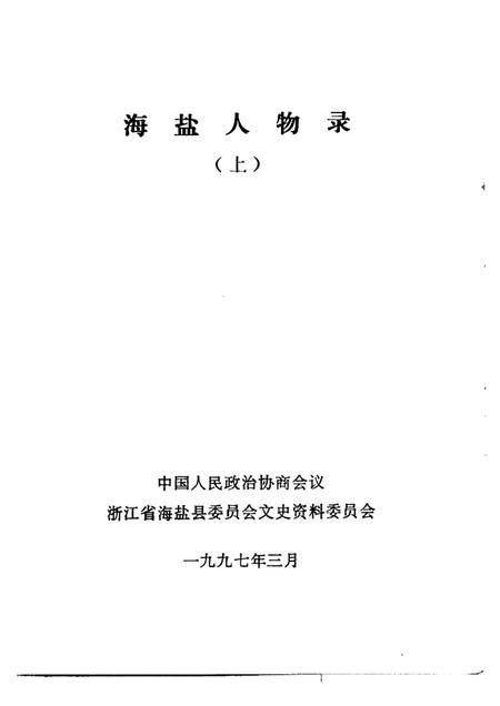 1997-海盐人物录  上.pdf电子版_浙江省志插图1