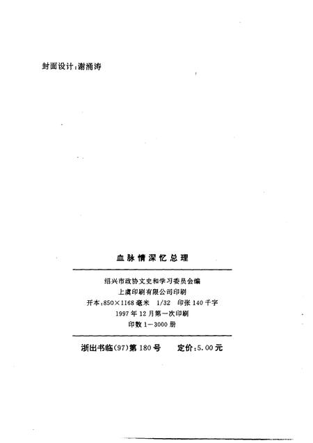 1997-绍兴文史资料  第11辑  血脉情深忆总理.pdf电子版_浙江省志插图1