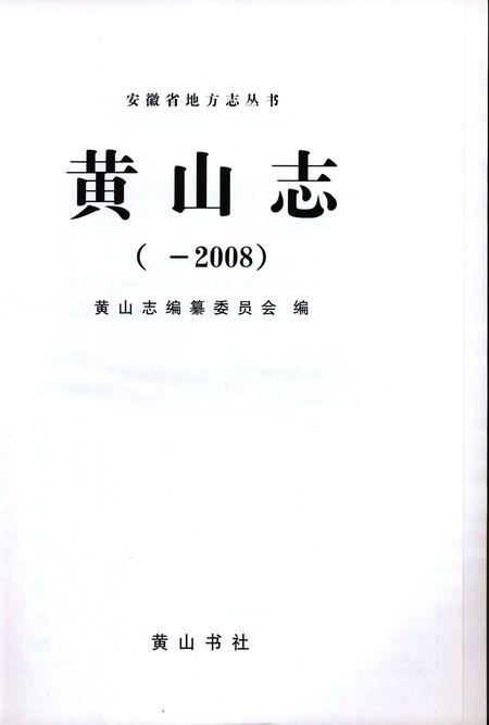 黄山志 -2008.pdf电子版_安徽省志插图1