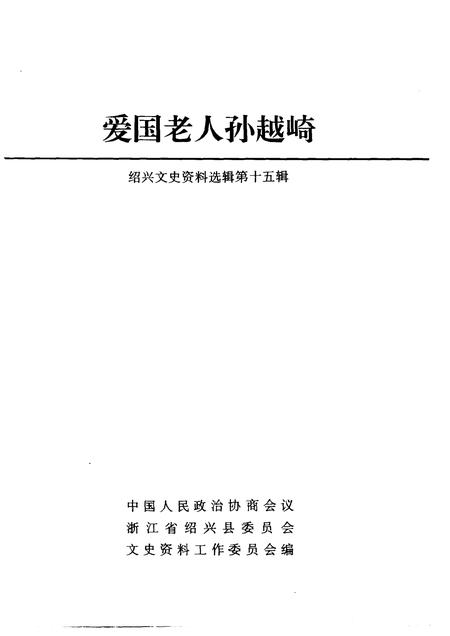 1997-绍兴文史资料选辑  第15辑  爱国老人孙越崎.pdf电子版_浙江省志插图1