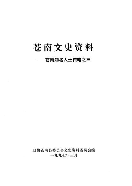1997-苍南文史资料  苍南知名人士传略之三.pdf电子版_浙江省志插图1