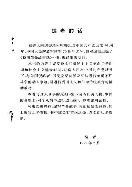 1997-苍南革命故事选.pdf电子版_浙江省志插图1
