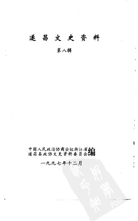 1997-遂昌文史资料  第8辑.pdf电子版_浙江省志插图1