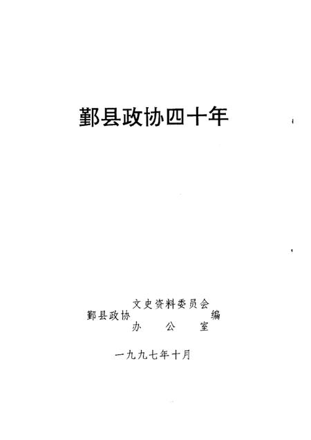 1997-鄞县政协四十年.pdf电子版_浙江省志插图1