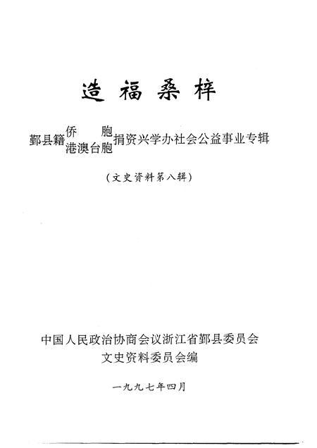 1997-鄞县文史资料  第8辑  造福桑梓.pdf电子版_浙江省志插图1