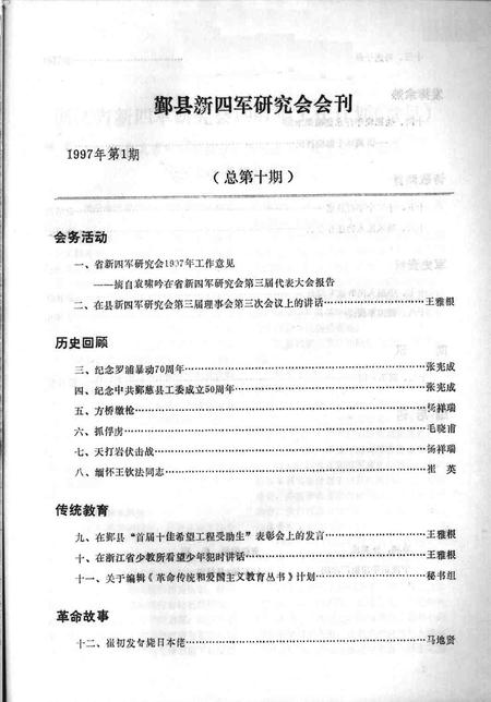1997-鄞县新四军研究会会刊  第10期.pdf电子版_浙江省志插图1