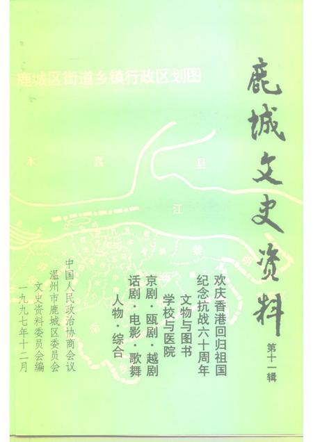 1997-鹿城文史资料  第11辑.pdf电子版_浙江省志插图1