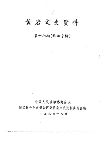 1997-黄岩文史资料  第17辑  旅游专辑.pdf电子版_浙江省志插图1