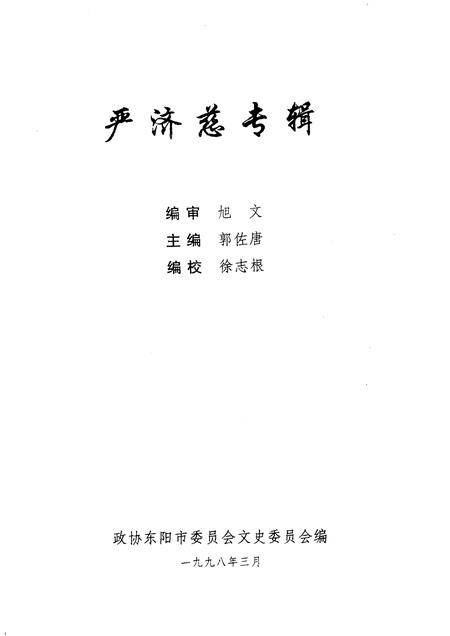 1998-东阳文史资料  第14辑  严济慈专辑.pdf电子版_浙江省志插图1