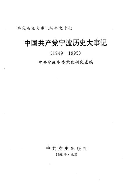 1998-中国共产党宁波历史大事件：1949-1995.pdf电子版_浙江省志插图1