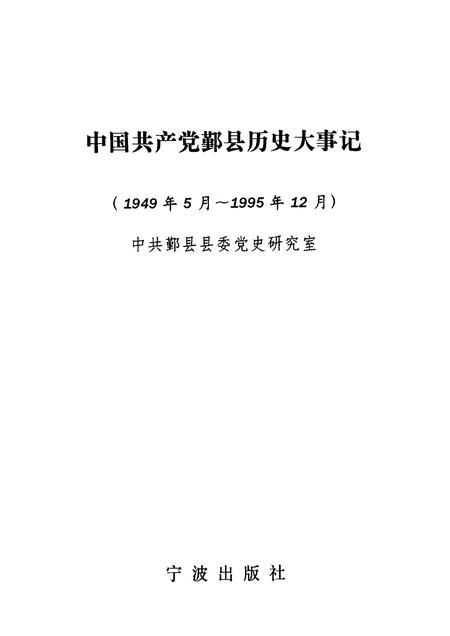1998-中国共产党鄞县历史大事记  1949年5月-1995年12月.pdf电子版_浙江省志插图1