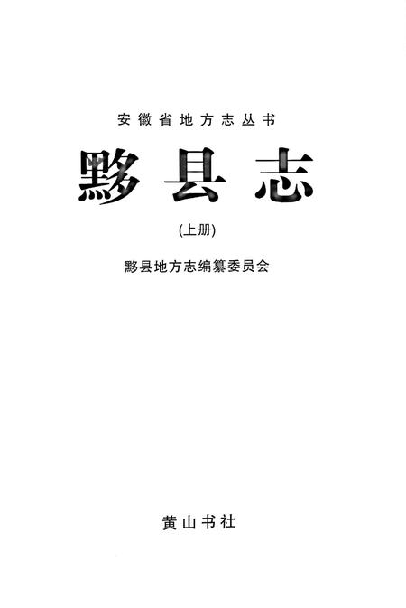 黟县志（上册).pdf电子版_安徽省志插图1