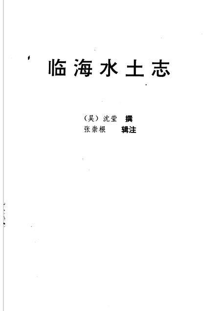 1998-临海水土志.pdf电子版_浙江省志插图1