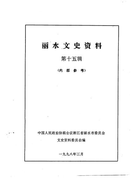 1998-丽水文史资料  第15辑.pdf电子版_浙江省志插图1