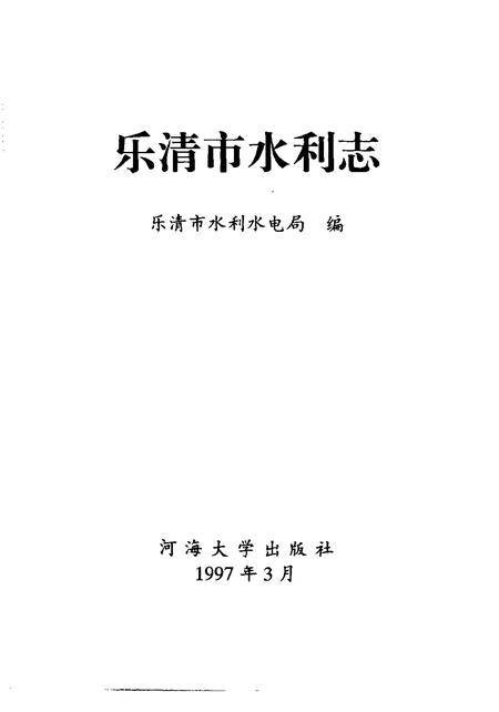 1998-乐清市水利志.pdf电子版_浙江省志插图1