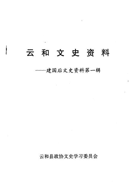 1998-云和文史资料  第1辑  建国后文史资料.pdf电子版_浙江省志插图1
