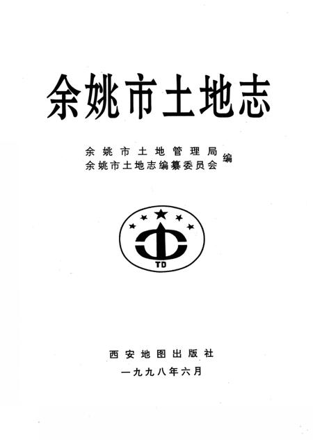 1998-余姚市土地志.pdf电子版_浙江省志插图1