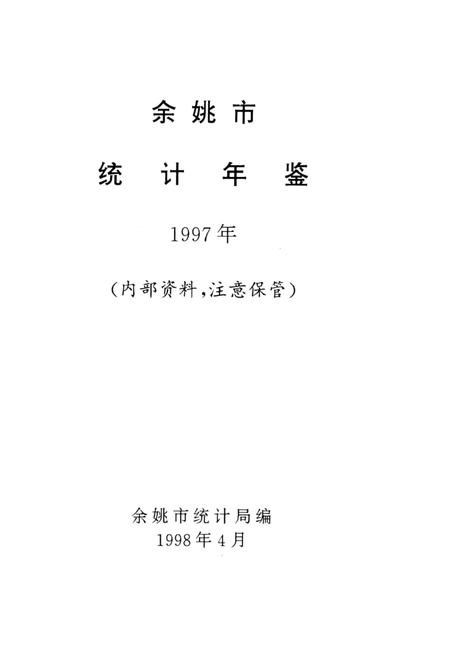 1998-余姚市统计年鉴  1997年.pdf电子版_浙江省志插图1