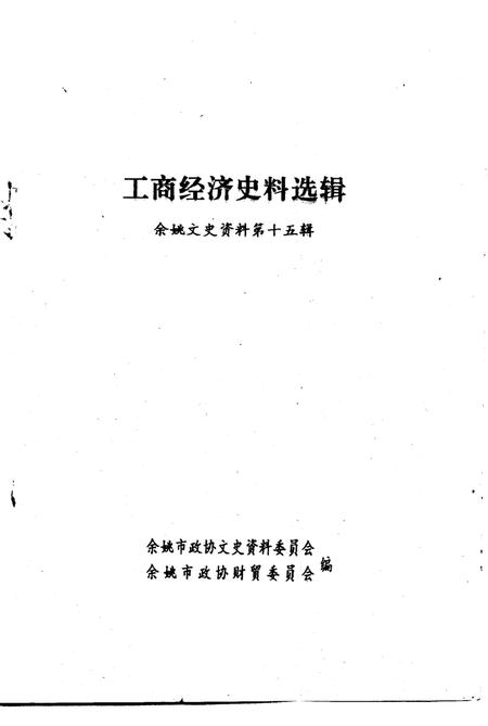 1998-余姚文史资料  第15辑  工商经济史料选辑.pdf电子版_浙江省志插图1