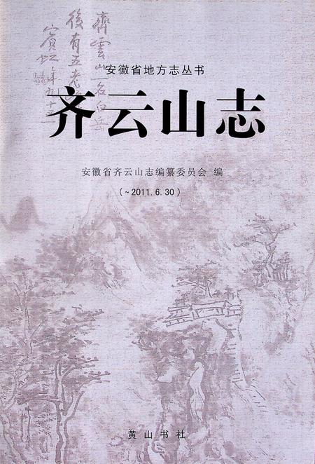 齐云山志（-2011.6.30）.pdf电子版_安徽省志插图1
