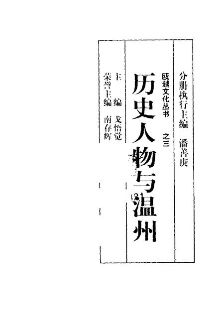 1998-历史人物与温州.pdf电子版_浙江省志插图1