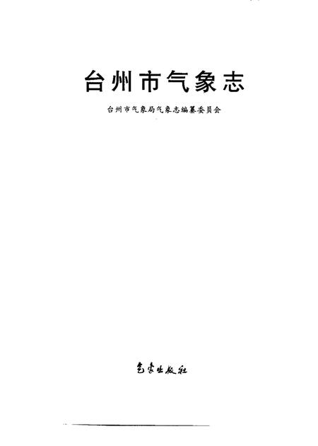1998-台州市气象志.pdf电子版_浙江省志插图1