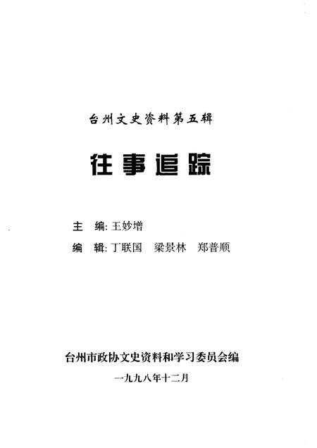1998-台州文史资料.pdf电子版_浙江省志插图1