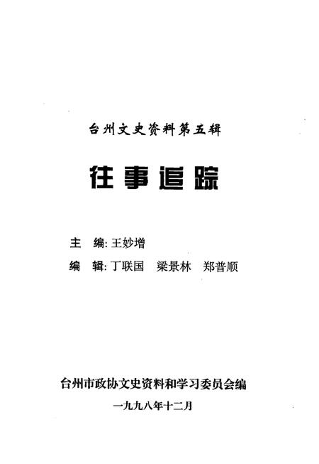 1998-台州文史资料第5辑  往事追踪.pdf电子版_浙江省志插图1
