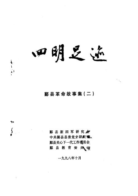 1998-四明足迹  鄞县革命故事集  2.pdf电子版_浙江省志插图1