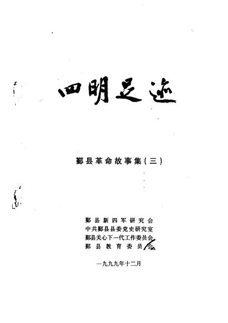 1998-四明足迹  鄞县革命故事集  3.pdf电子版_浙江省志插图1