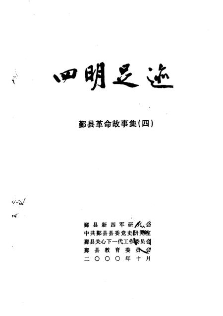 1998-四明足迹  鄞县革命故事集  4.pdf电子版_浙江省志插图1