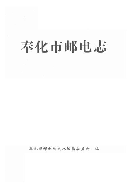 1998-奉化市邮电志.pdf电子版_浙江省志插图1