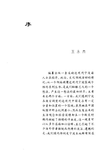 1998-宁波文史系列丛书 商海巨子——活跃在沪埠的宁波商人.pdf电子版_浙江省志插图1