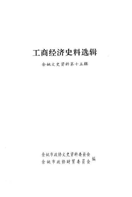 1998-工商经济史料选辑  余姚文史资料  第15辑.pdf电子版_浙江省志插图1