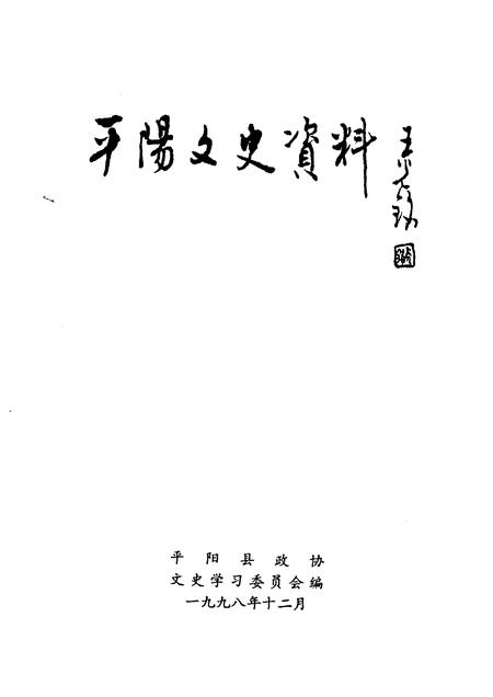 1998-平阳文史资料  第16辑.pdf电子版_浙江省志插图1